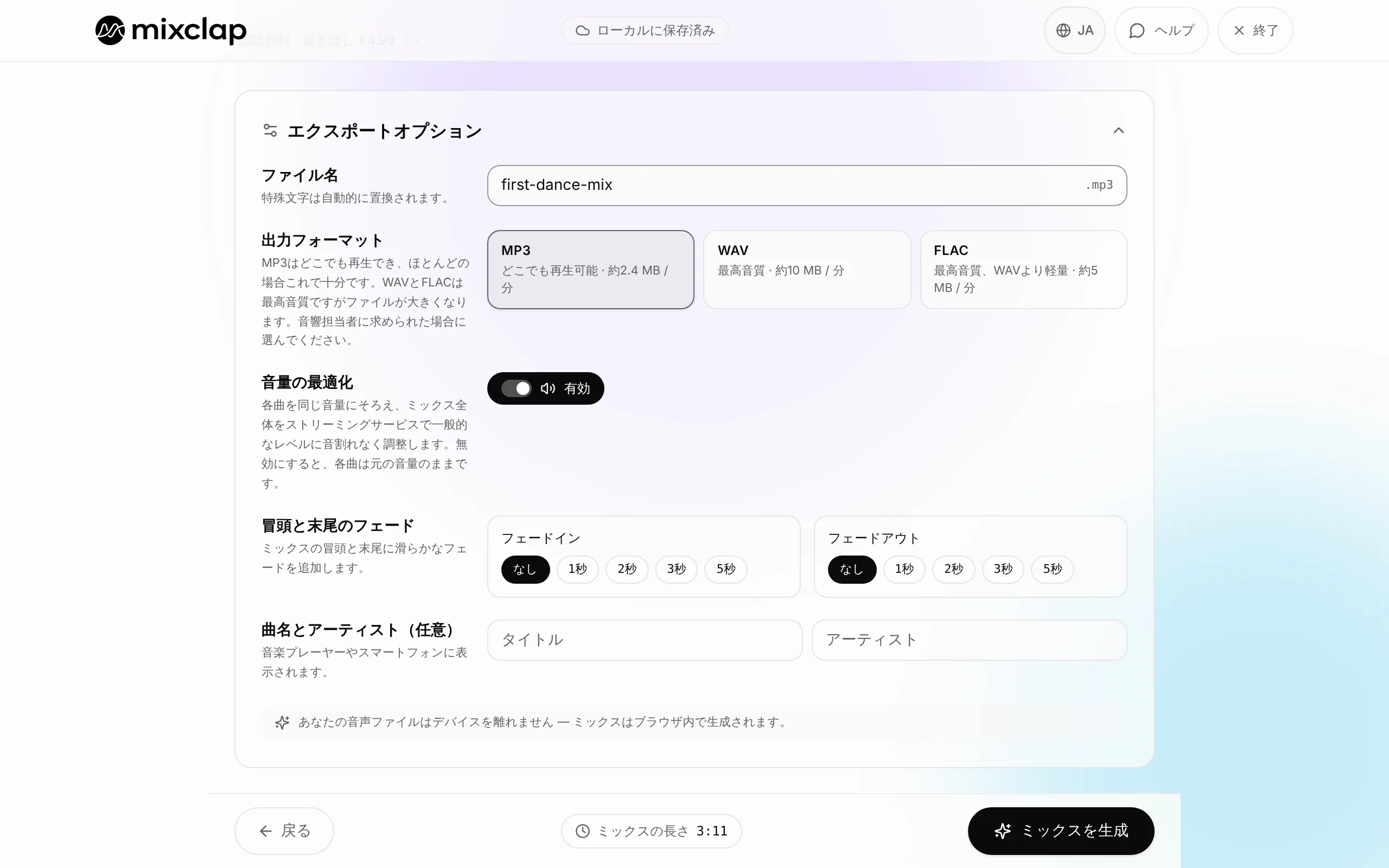 MixClap の書き出しオプション。ファイル名、MP3・WAV・FLAC 形式、音量の最適化、フェード、メタデータ