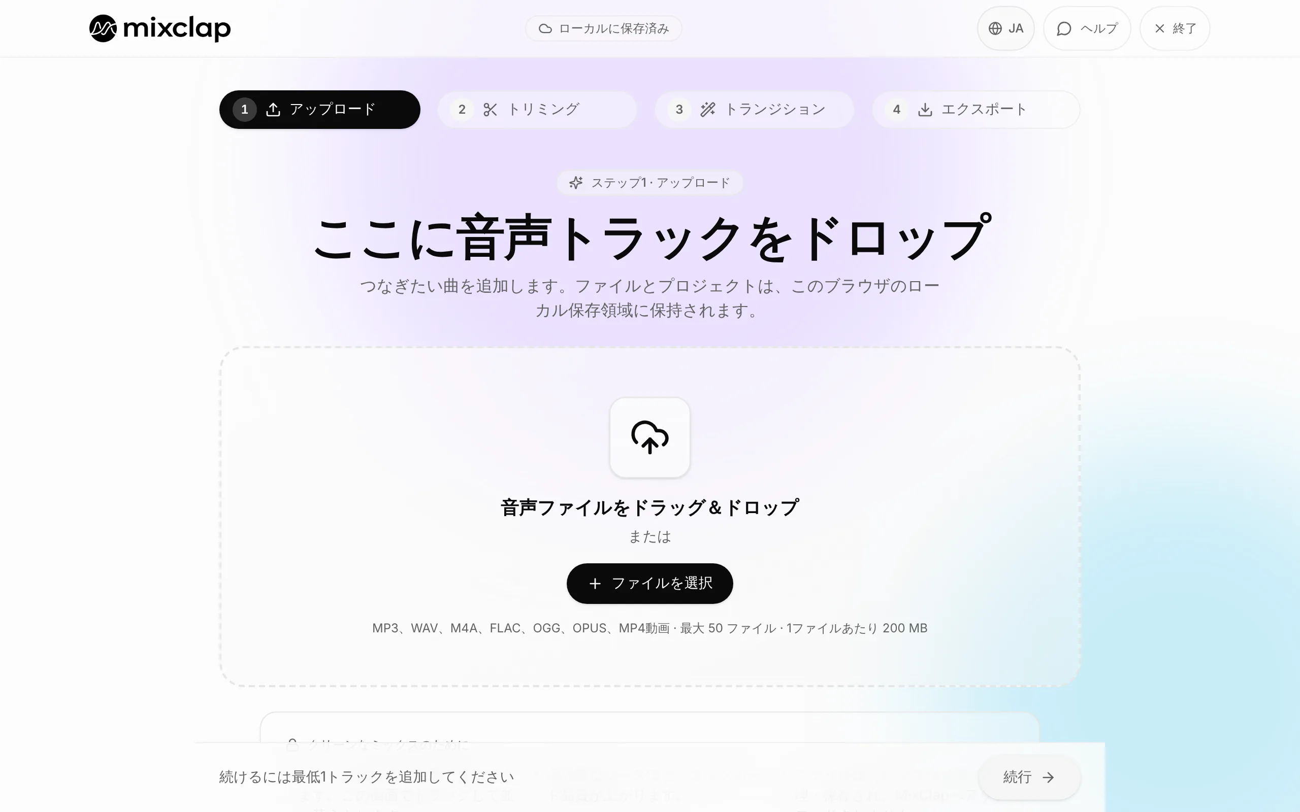 MixClap の読み込み画面。ファイルのドロップエリアとファイル選択ボタン